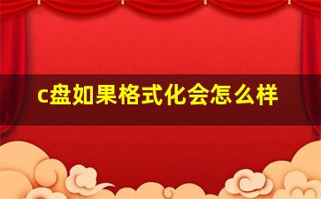 c盘如果格式化会怎么样