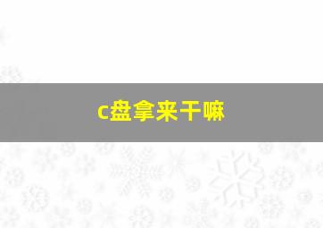 c盘拿来干嘛