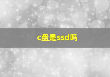 c盘是ssd吗