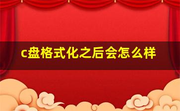 c盘格式化之后会怎么样