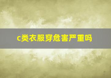 c类衣服穿危害严重吗