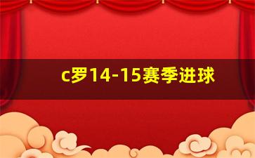 c罗14-15赛季进球