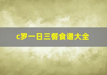 c罗一日三餐食谱大全