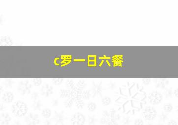 c罗一日六餐