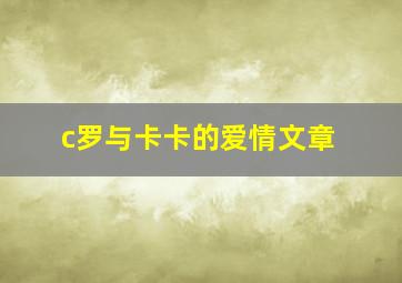 c罗与卡卡的爱情文章