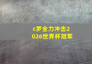 c罗全力冲击2026世界杯冠军