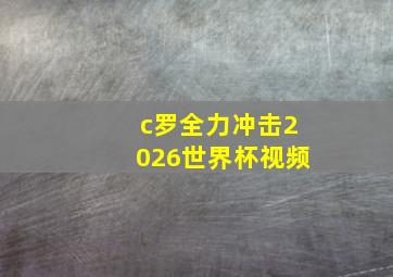 c罗全力冲击2026世界杯视频