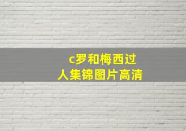 c罗和梅西过人集锦图片高清