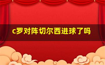 c罗对阵切尔西进球了吗