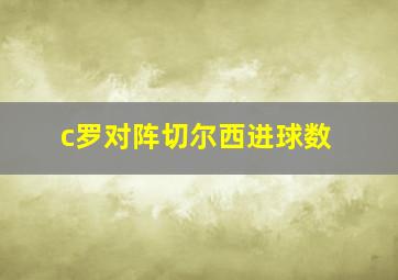 c罗对阵切尔西进球数