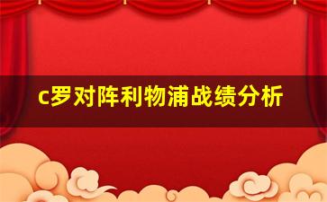 c罗对阵利物浦战绩分析