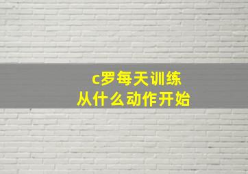 c罗每天训练从什么动作开始