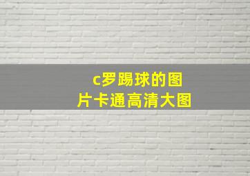 c罗踢球的图片卡通高清大图