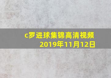 c罗进球集锦高清视频2019年11月12日