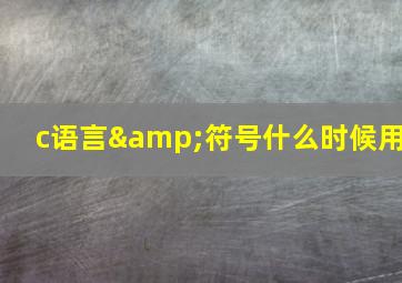 c语言&符号什么时候用