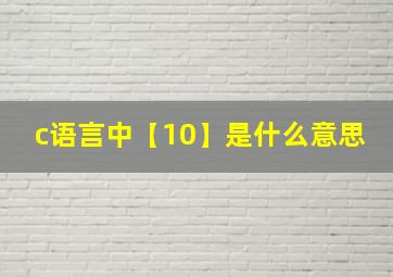 c语言中【10】是什么意思