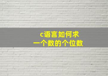 c语言如何求一个数的个位数