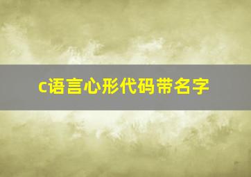 c语言心形代码带名字