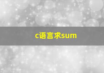 c语言求sum