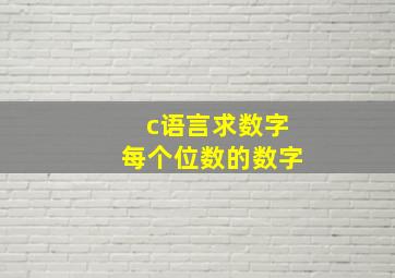 c语言求数字每个位数的数字