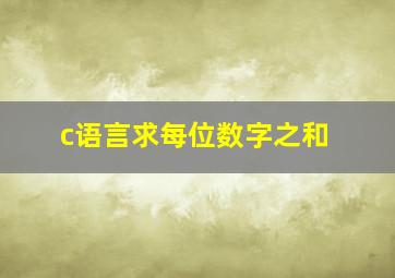 c语言求每位数字之和