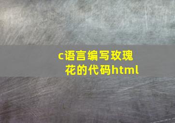 c语言编写玫瑰花的代码html