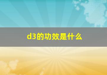 d3的功效是什么