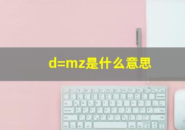 d=mz是什么意思