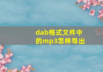 dab格式文件中的mp3怎样导出