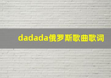 dadada俄罗斯歌曲歌词