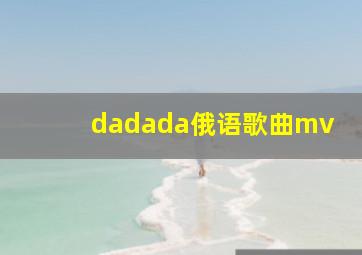 dadada俄语歌曲mv