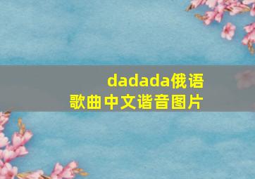 dadada俄语歌曲中文谐音图片