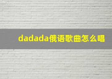 dadada俄语歌曲怎么唱