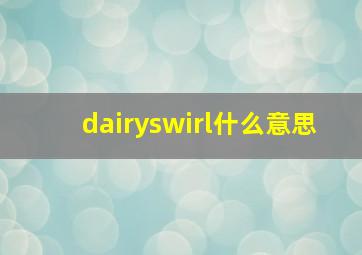 dairyswirl什么意思