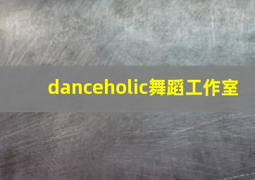 danceholic舞蹈工作室