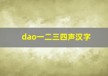 dao一二三四声汉字