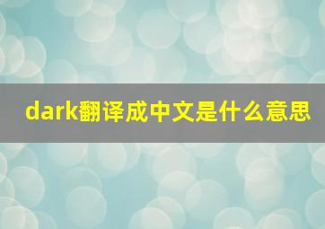 dark翻译成中文是什么意思