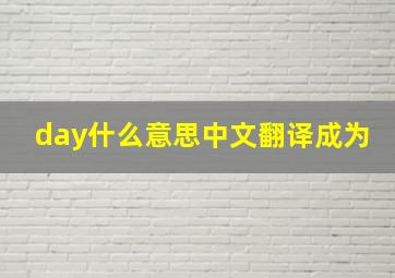 day什么意思中文翻译成为