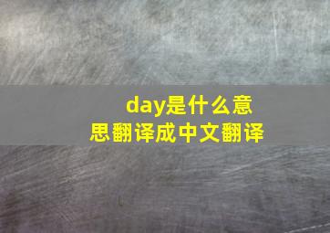 day是什么意思翻译成中文翻译