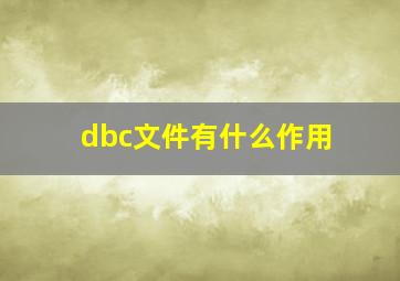 dbc文件有什么作用