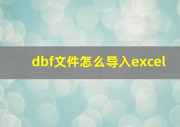 dbf文件怎么导入excel