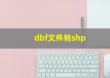 dbf文件转shp