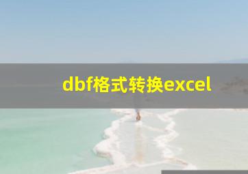 dbf格式转换excel