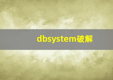 dbsystem破解