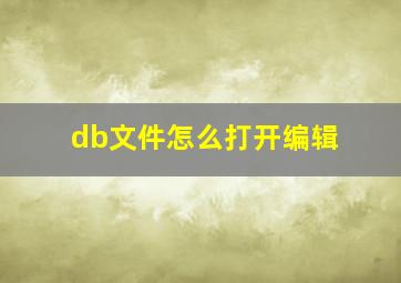 db文件怎么打开编辑