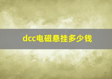 dcc电磁悬挂多少钱