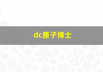 dc原子博士