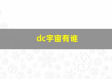 dc宇宙有谁