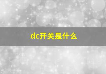 dc开关是什么