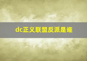 dc正义联盟反派是谁